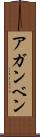 アガンベン Scroll