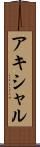アキシャル Scroll