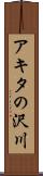 アキタの沢川 Scroll