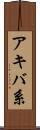 アキバ系 Scroll
