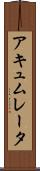 アキュムレータ Scroll