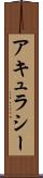 アキュラシー Scroll