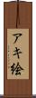 アキ絵 Scroll