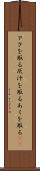 アクを取る Scroll
