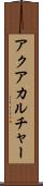 アクアカルチャー Scroll