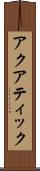 アクアティック Scroll