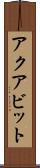 アクアビット Scroll