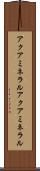 アクアミネラル Scroll