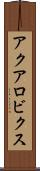 アクアロビクス Scroll