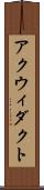 アクウィダクト Scroll