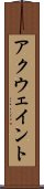 アクウェイント Scroll