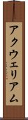 アクウェリアム Scroll