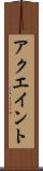 アクエイント Scroll