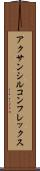 アクサンシルコンフレックス Scroll