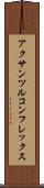 アクサンツルコンフレックス Scroll