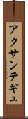 アクサンテギュ Scroll