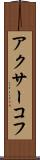 アクサーコフ Scroll