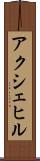 アクシェヒル Scroll