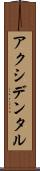 アクシデンタル Scroll