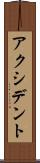 アクシデント Scroll