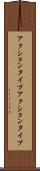 アクションタイプ Scroll