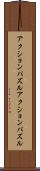 アクションパズル Scroll
