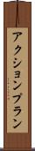 アクションプラン Scroll
