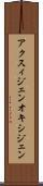 アクスィジェン Scroll