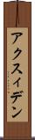アクスィデン Scroll