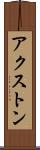 アクストン Scroll