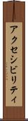アクセシビリティ Scroll
