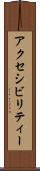 アクセシビリティー Scroll
