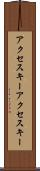 アクセスキー Scroll