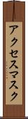 アクセス・マスク Scroll