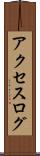 アクセスログ Scroll