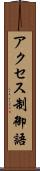 アクセス制御語 Scroll