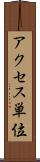 アクセス単位 Scroll