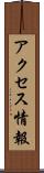 アクセス情報 Scroll