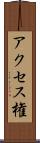 アクセス権 Scroll