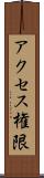 アクセス権限 Scroll