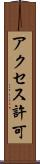 アクセス許可 Scroll