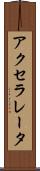 アクセラレータ Scroll