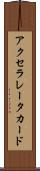 アクセラレータ・カード Scroll