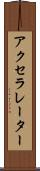 アクセラレーター Scroll