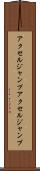 アクセルジャンプ Scroll