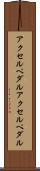 アクセルペダル Scroll