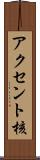 アクセント核 Scroll