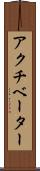 アクチベーター Scroll