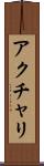 アクチャリ Scroll