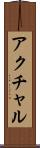 アクチャル Scroll